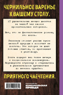 Чернильное варенье. Женские истории к чаю 2