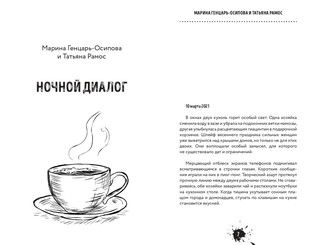 Чернильное варенье. Женские истории к чаю 4