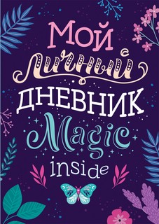 Мой личный дневник MAGIC INSIDE