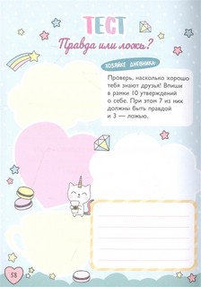 Мой милый дневничок с анкетами 2