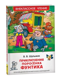 Приключения поросенка Фунтика. Сказки 1