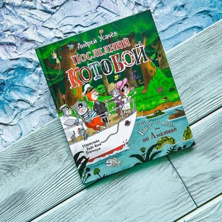 Последний котобой, или Вверх и вниз по Амазонке 7