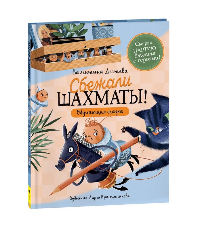 Сбежали шахматы. Обучающая сказка