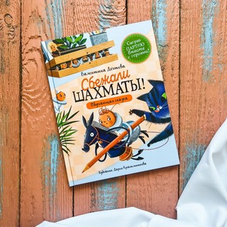 Сбежали шахматы. Обучающая сказка 2