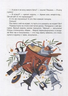 Сбежали шахматы. Обучающая сказка 8