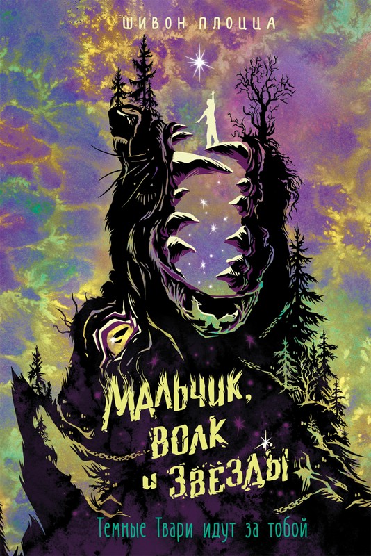 Мальчик волк и звёзды