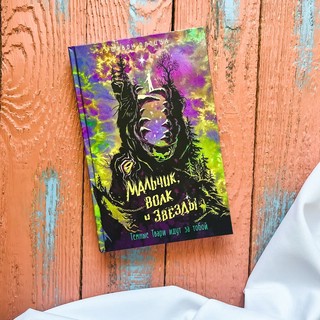 Мальчик волк и звёзды 2