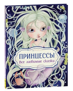 Принцессы. Все любимые сказки 1