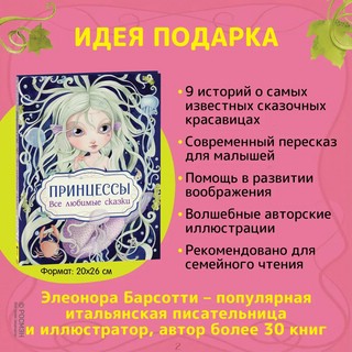 Принцессы. Все любимые сказки 10