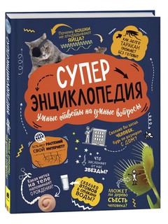 Суперэнциклопедия. Умные ответы на умные вопросы