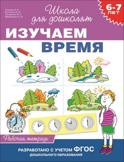 Изучаем время (6-7 лет) Рабочая тетрадь. Школа для дошколят 1