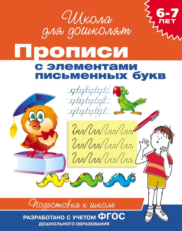 6-7 лет. Прописи с элементами письменных букв. Школа для дошколят