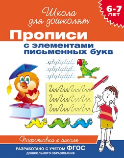 6-7 лет. Прописи с элементами письменных букв. Школа для дошколят 1