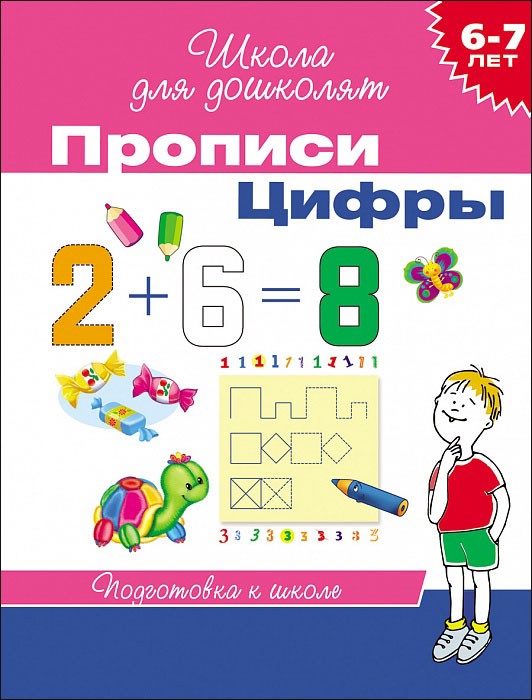 Прописи. Цифры (6-7 лет) Рабочая тетрадь. Школа для дошколят