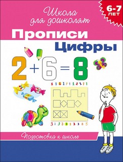 Прописи. Цифры (6-7 лет) Рабочая тетрадь. Школа для дошколят 1