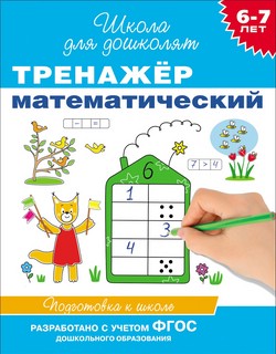 Тренажер математический (6-7 лет). Школа для дошколят