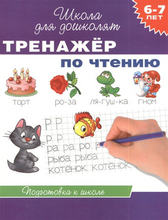 Тренажер по чтению. Школа для дошколят. 6-7 лет