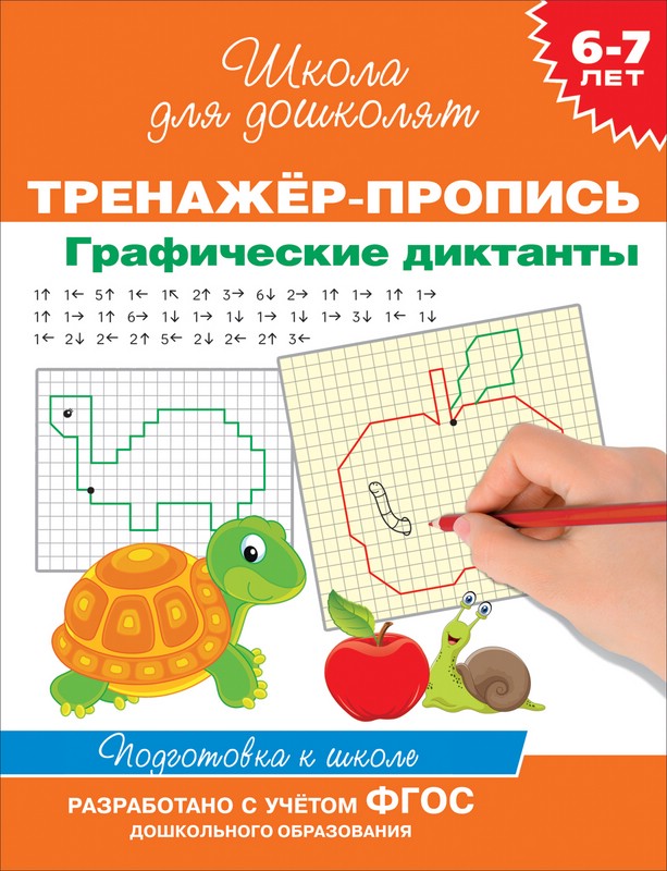 Графические диктанты. Тренажер-пропись. 6-7 лет. Школа для дошколят