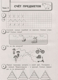 Обучающие математические прописи с диагностическими тестами для подготовки к школе 3