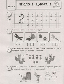 Обучающие математические прописи с диагностическими тестами для подготовки к школе 4
