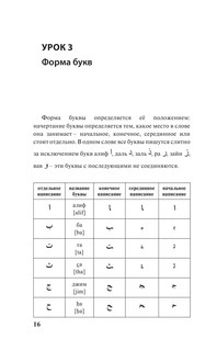 Арабский язык. Курс для самостоятельного и быстрого изучения 15