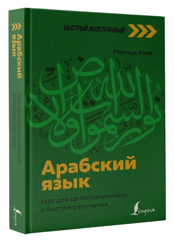 Арабский язык. Курс для самостоятельного и быстрого изучения