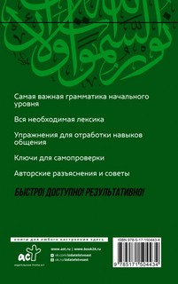 Арабский язык. Курс для самостоятельного и быстрого изучения 2