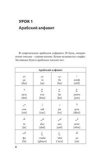 Арабский язык. Курс для самостоятельного и быстрого изучения 3
