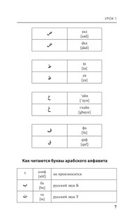 Арабский язык. Курс для самостоятельного и быстрого изучения 6