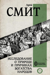 Исследование о природе и причинах богатства народов. Самое полное классическое издание 3