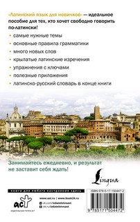 Латинский язык для новичков 2