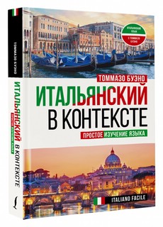 Итальянский в контексте. Простое изучение языка. Italiano facile 1
