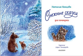 Снежные сказки для почемучки 4