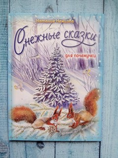 Снежные сказки для почемучки 10