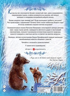 Снежные сказки для почемучки 9