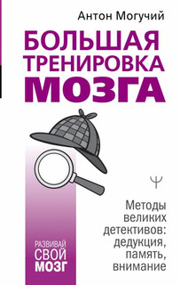 Большая тренировка мозга. Методы великих детективов. Дедукция...