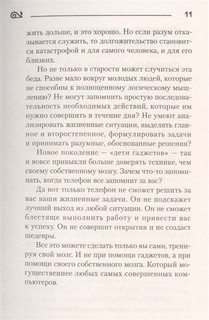 Мозг может все. Простые тренировки для развития интеллекта 11