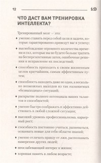 Мозг может все. Простые тренировки для развития интеллекта 12