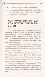 Мозг может все. Простые тренировки для развития интеллекта 13