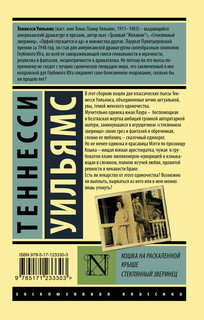 Кошка на раскаленной крыше. Стеклянный зверинец 2