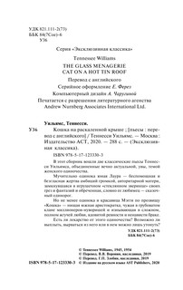 Кошка на раскаленной крыше. Стеклянный зверинец 3