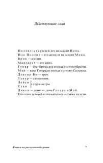 Кошка на раскаленной крыше. Стеклянный зверинец 4