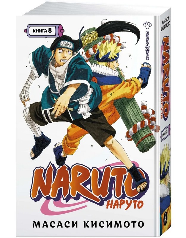Naruto. Наруто. Книга 8. Перерождение