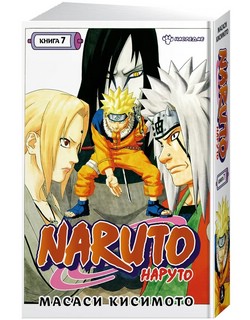 Naruto. Наруто. Книга 7. Наследие 1