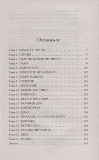 Мое прекрасное несчастье: роман 3