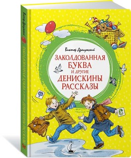 Заколдованная буква и другие Денискины рассказы 1