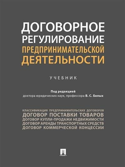 Договорное регулирование предпринимательской деятельности