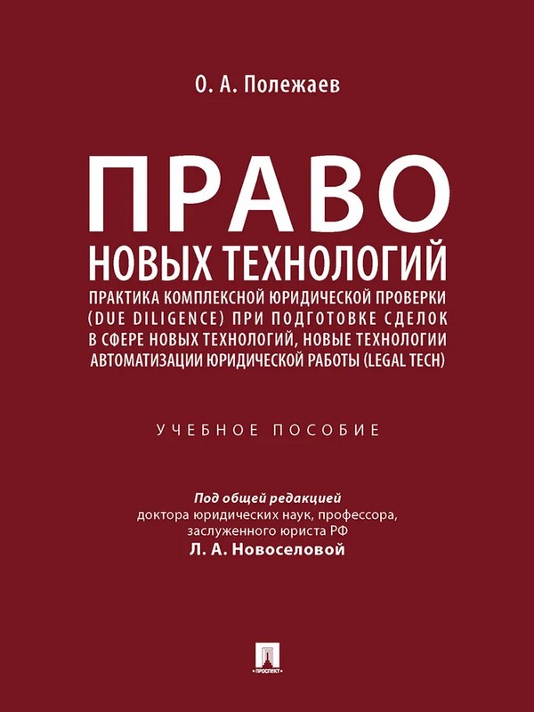 Право новых технологий практика комплексной юридической проверки due diligence при подготовке сделок в сфере новых технологий новые технологии автоматизации юридической работы