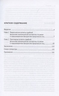 Судебная финансово-экономическая экспертиза по делам о преднамеренном банкротстве юридических лиц. Монография 2