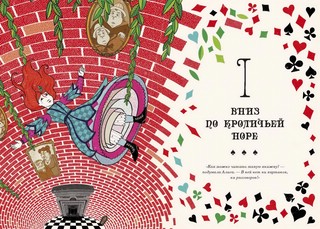 Алиса в Стране Чудес и в Зазеркалье 2